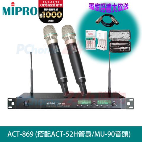 MIPRO 嘉強 ACT-869 雙頻自動選訊無線麥克風(搭配ACT-500H管身/MU-90音頭)贈日本原裝FUJITS富士通電池充電器+麥克風收納袋+平衡線各1