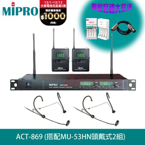 MIPRO 嘉強 ACT-869 雙頻自動選訊無線麥克風 四種組合任意選配贈日本原裝FUJITS富士通電池充電器+平衡線各1