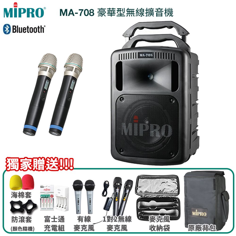 MIPRO 嘉強  MA-708 藍芽最新版 UHF豪華型手提式無線擴音機(黑) 六種組合任意選配