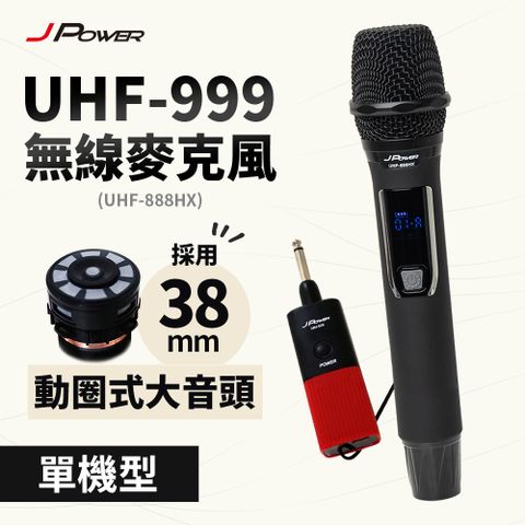 JPOWER 杰強 國際 震天雷UHF-999(888HX)行動式無線麥克風組 - 單機