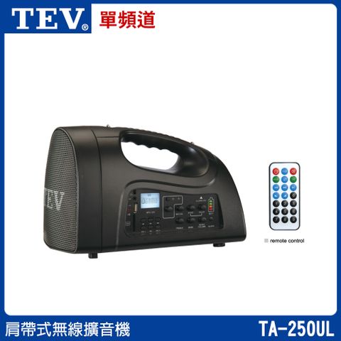 TEV 台灣電音 TA-250UL 肩帶式撥放擴音機 (鋰電池/單頻) 三種組合任意選購