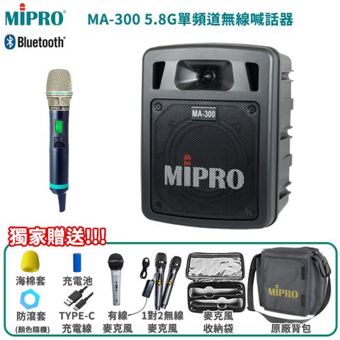 MIPRO 嘉強 MA-300 單頻道5.8G藍芽無線喊話器(ACT-580H)三種組合任意選配