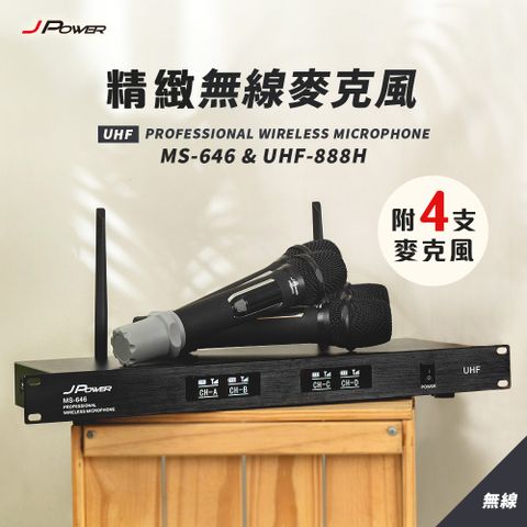 JPOWER杰強國際 震天雷 專業無線麥克風 MS-646+UHF-888H (4麥組)