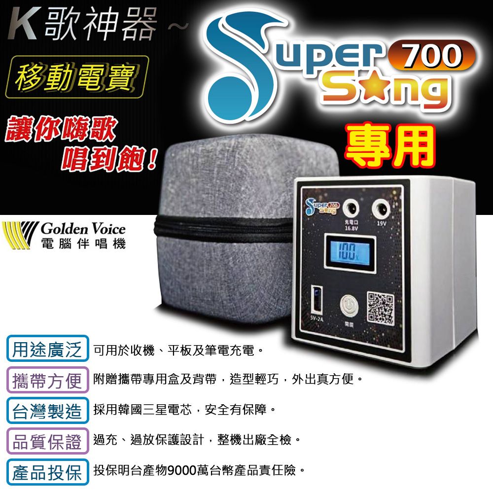 GoldenVoice 金嗓 行動式點歌機 專用移動電源 支援SuperSong系列/all bar