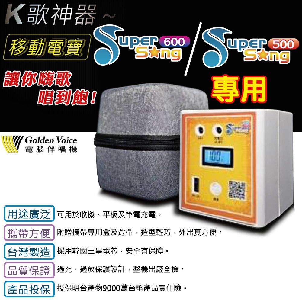 GoldenVoice 金嗓 行動式點歌機 專用移動電源 支援SuperSong系列/all bar