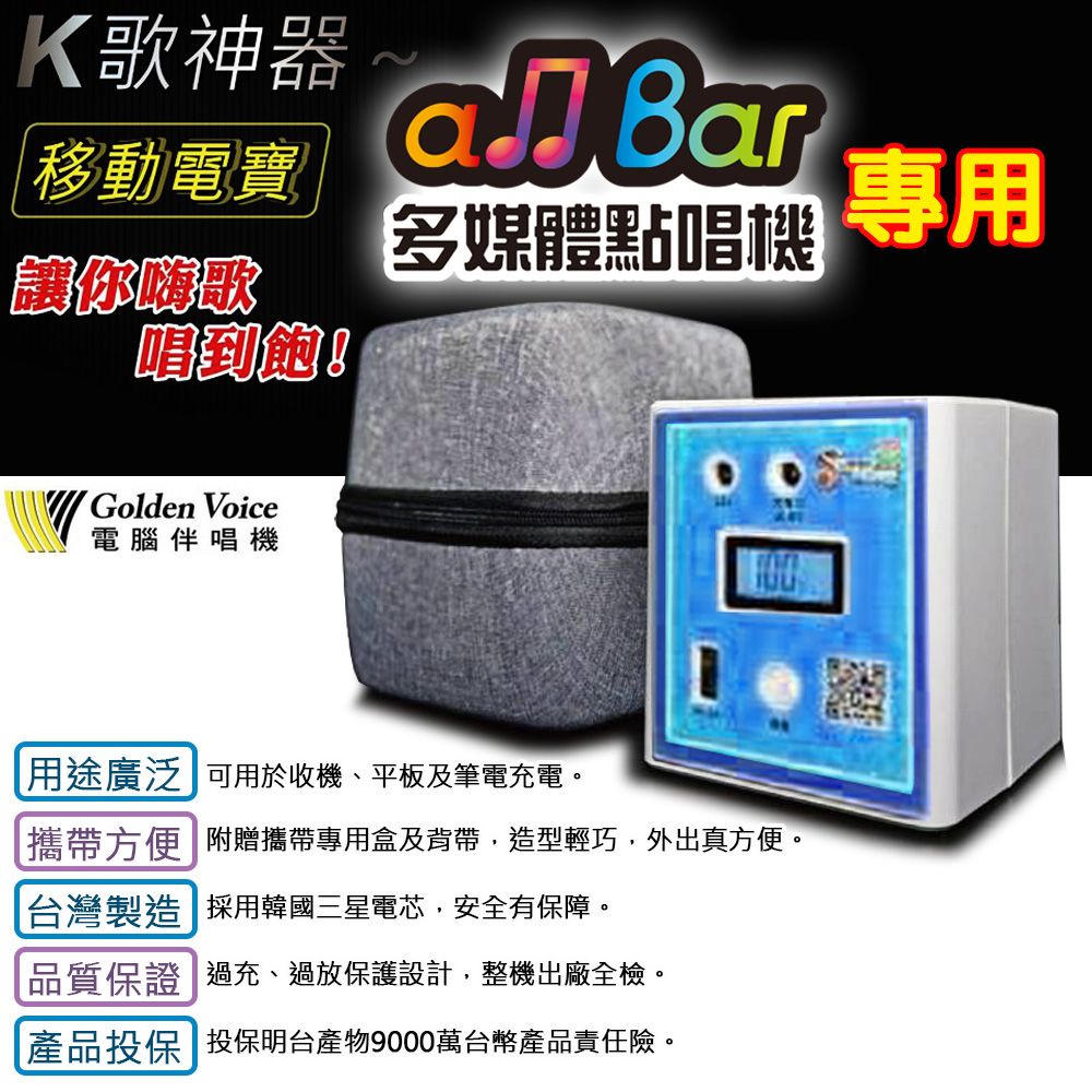 GoldenVoice 金嗓 行動式點歌機 專用移動電源 支援SuperSong系列/all bar