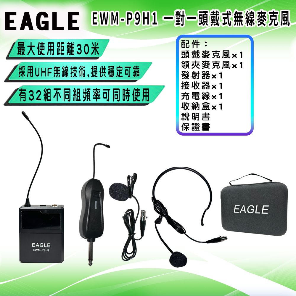 EAGLE 美國鷹 EWM-P9H1 一對一頭戴式無線麥克風組