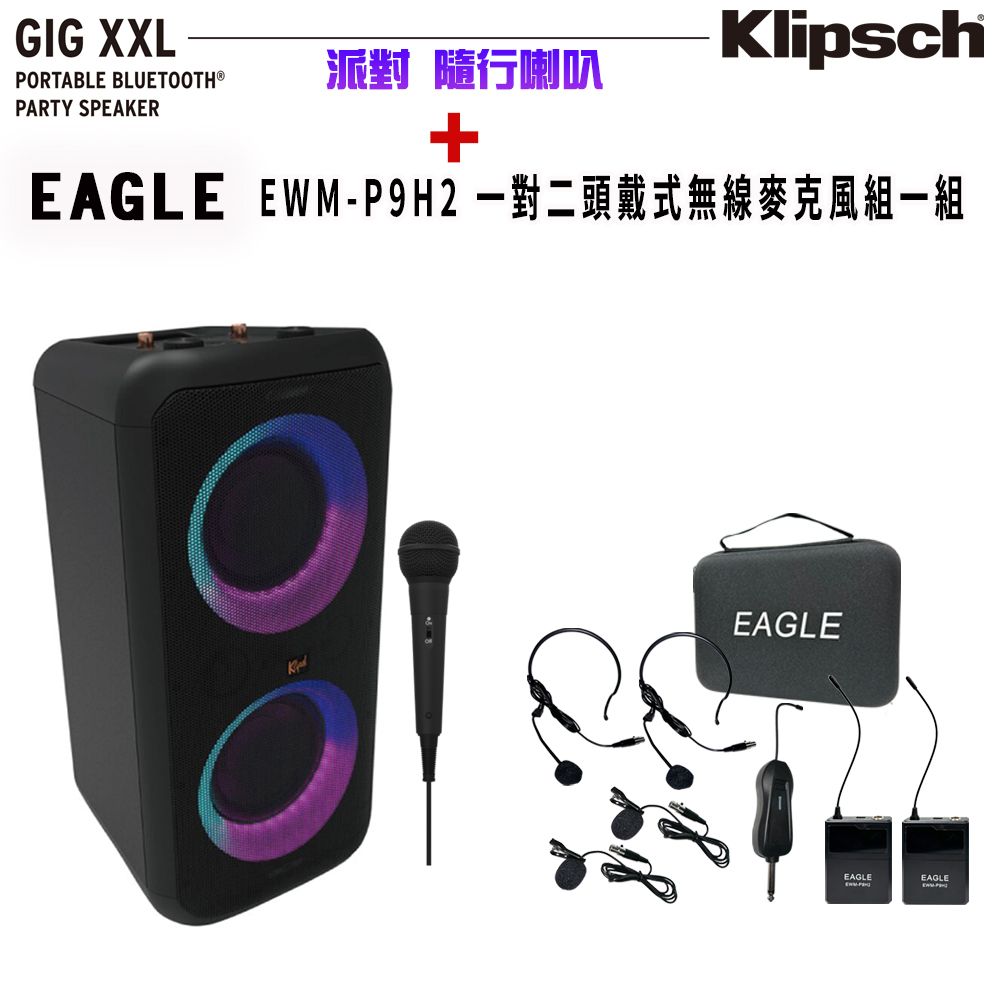 Klipsch 古力奇 GiG XXL 派對-隨行卡拉OK喇叭+EAGLE 美國鷹 EWM-P9H2 一對二頭戴式無線麥克風組