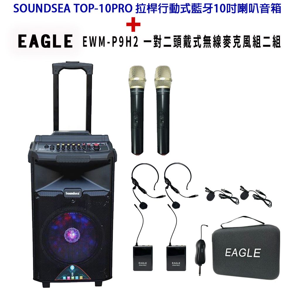 SOUNDSEA TOP-10PRO 拉桿行動式藍牙10吋喇叭音箱+EWM-P9H2(含雙手握無線麥克風+雙頭戴式麥克風)