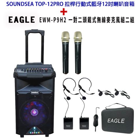 SOUNDSEA TOP-12PRO 拉桿行動式藍牙12吋喇叭音箱+EWM-P9H2(含雙手握無線麥克風+雙頭戴式麥克風)