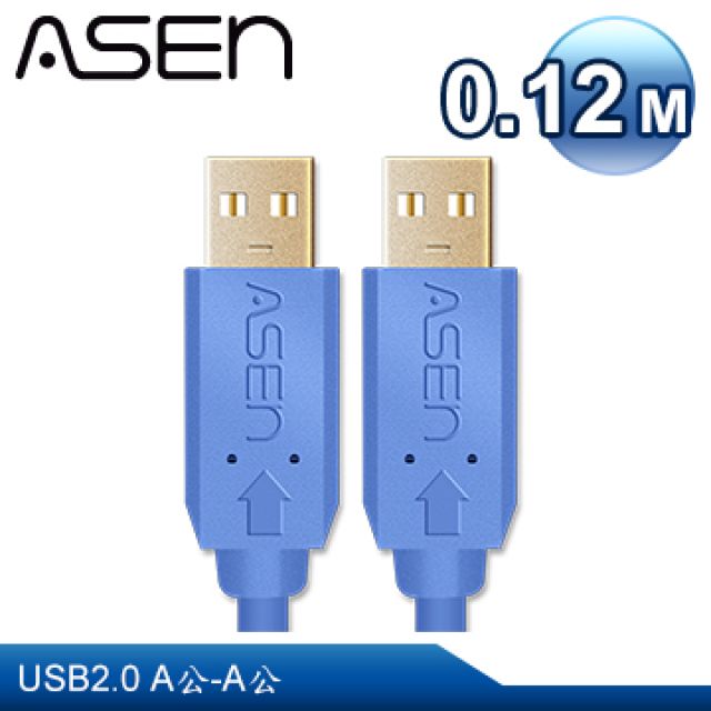 ASEN  USB AVANZATO工業級傳輸線USB 2.0 A公對A公-0.12M (12公分)