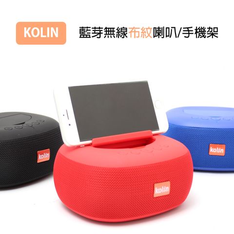 【歌林 Kolin】藍牙無線音箱/藍芽手機架音響/布紋讀卡喇叭
