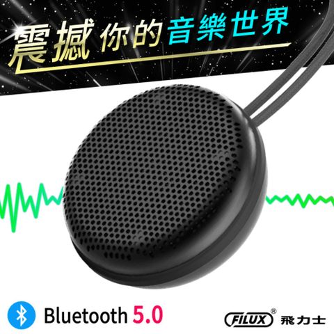 FILUX 飛力士 高音質藍牙喇叭 防水防塵隨身聽 ( 深鐵灰 ) F-BT50-B