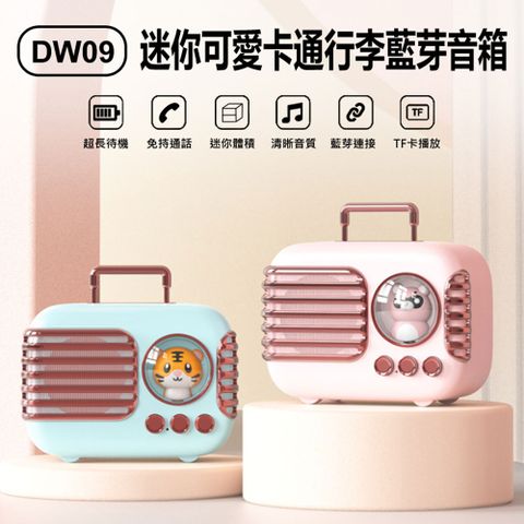 DW09 迷你可愛卡通行李藍芽音箱 戶外便攜 創意迷你小音箱 無線低音炮 支援藍芽、TF播放