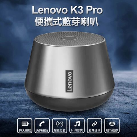 Lenovo K3 Pro 便攜式藍芽喇叭 TWS雙喇叭串聯 HIFI音質 免持通話 迷你輕巧