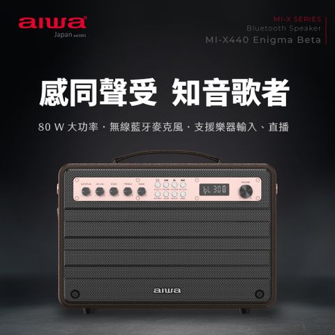 aiwa 愛華 藍牙音箱 MI-X440 (棕色)