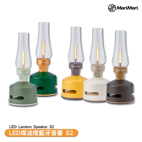 MoriMori LED煤油燈藍牙音響 S2 LED Lantern Speaker S2 藍牙音響