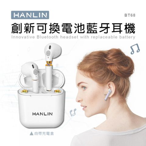 HANLIN-BT68創新可換電池 真無線 藍牙耳機低延遲 蘋果安卓手機通用半入耳 觸控 藍芽耳機