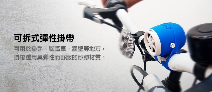 可拆式彈性掛帶可用於掛手、腳踏車、牆壁等地方,掛帶選用具彈性而舒服的矽膠材質。