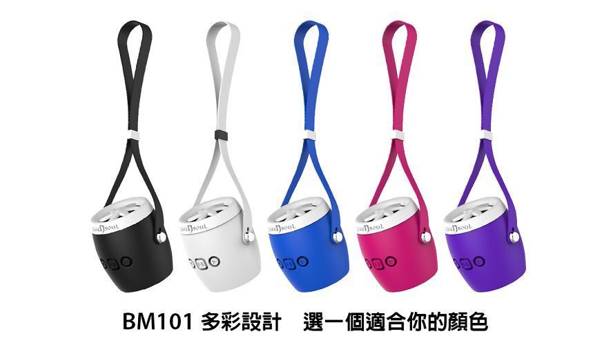 BM101 多彩設計選一個適合你的顏色