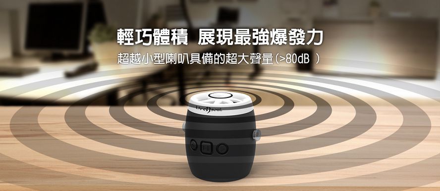 輕巧體積 展現最強爆發力超越小型喇叭具備的超大聲量(80dB
