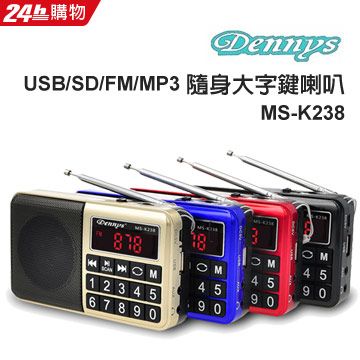 Dennys 丹尼斯 USB/SD/FM/MP3隨身大字鍵插卡喇叭(MS-K238)