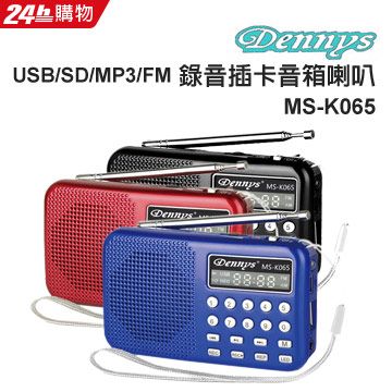 Dennys 丹尼斯 USB/SD/MP3/AM/FM錄音插卡音箱喇叭 MS-K065