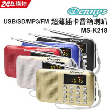 Dennys 丹尼斯 USB/SD/MP3/AM/FM超薄插卡音箱喇叭 MS-K218