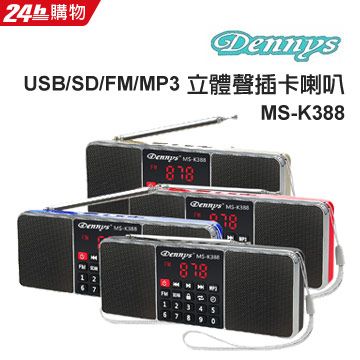 Dennys  USB/SD/FM/MP3立體聲插卡喇叭 MS-K388