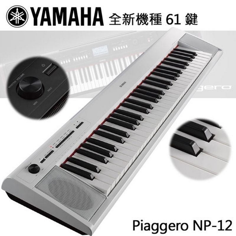YAMAHA NP12』全新機種61鍵電子琴/攜帶式/鋼琴觸鍵明亮音色『白色款