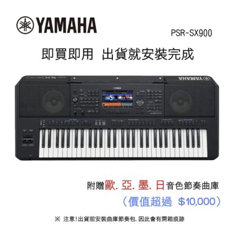 YAMAHA PSR-SX900 61鍵自動伴奏琴 旗艦款年終限定優惠 免費音色包大贈送