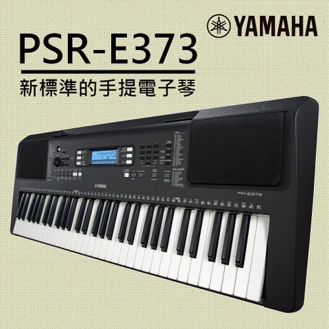 YAMAHA山葉 PSR-E373 具有多種功能、富有表現力的觸鍵感應琴鍵