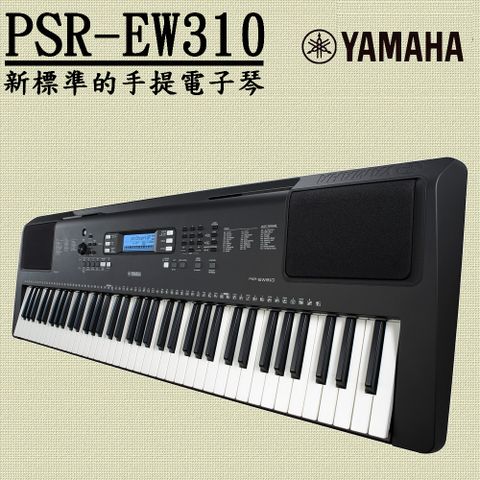 YAMAHA山葉 PSR-EW310寬音域76鍵電子琴 具有多種功能、富有表現力的觸鍵感應琴鍵