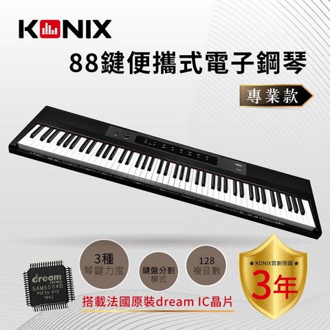 Konix 88鍵便攜式電子鋼琴 專業款 S200雙鋼琴功能 力度鍵盤電子琴