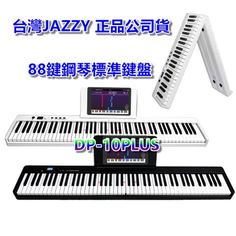 【台灣JAZZY】台灣公司貨  88鍵標準鋼琴鍵 88鍵折疊琴 好攜帶 可充電 魔光版本