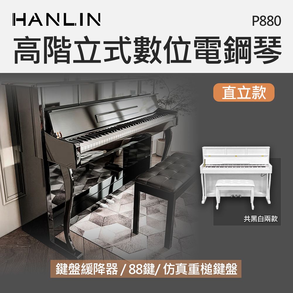  HANLIN 高階立式數位電鋼琴 直立款 P880