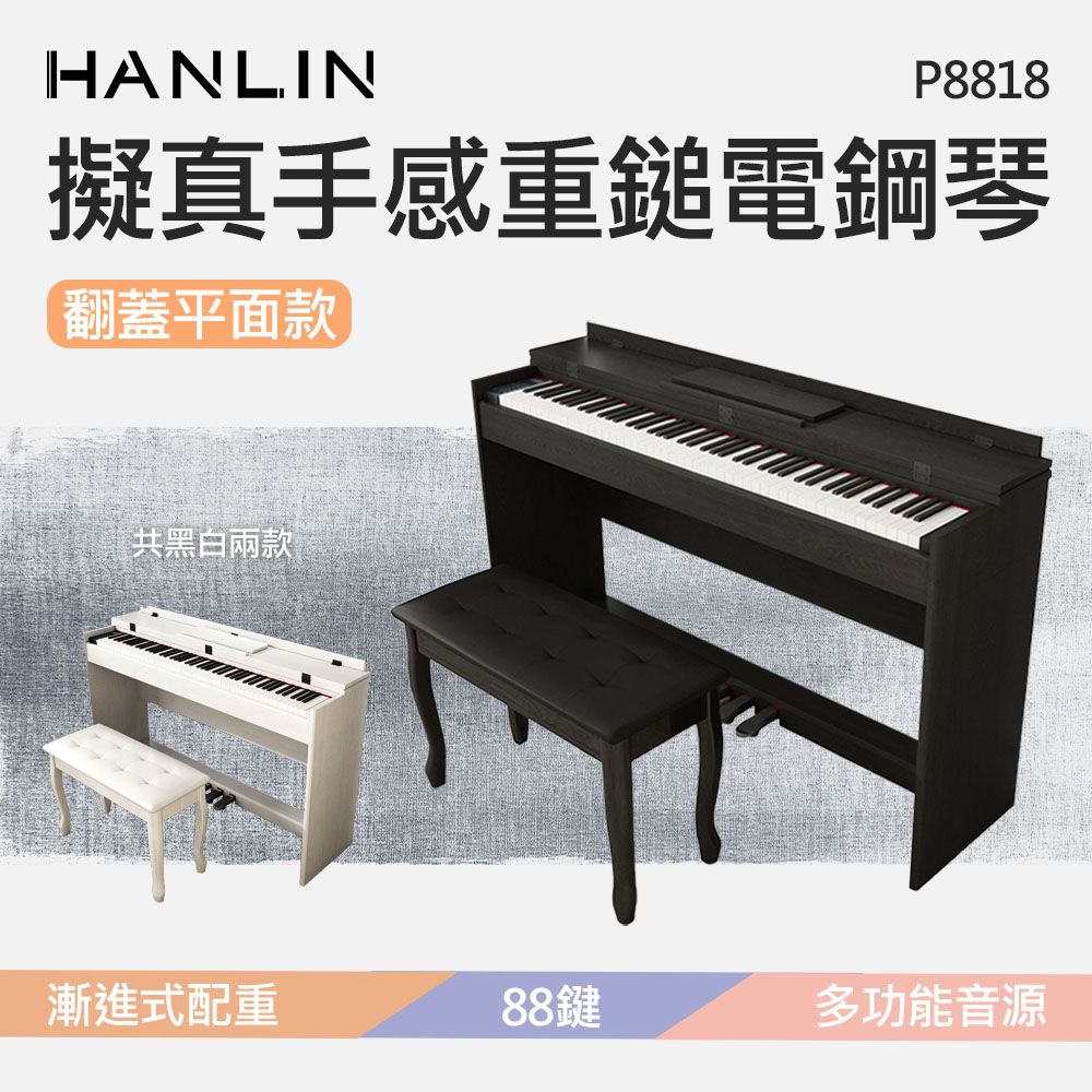 HANLIN -P8818 擬真手感重鎚電鋼琴 翻蓋平面款