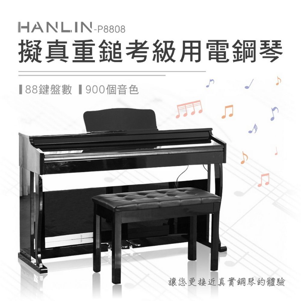 HANLIN -P8808 擬真重鎚考級用電鋼琴