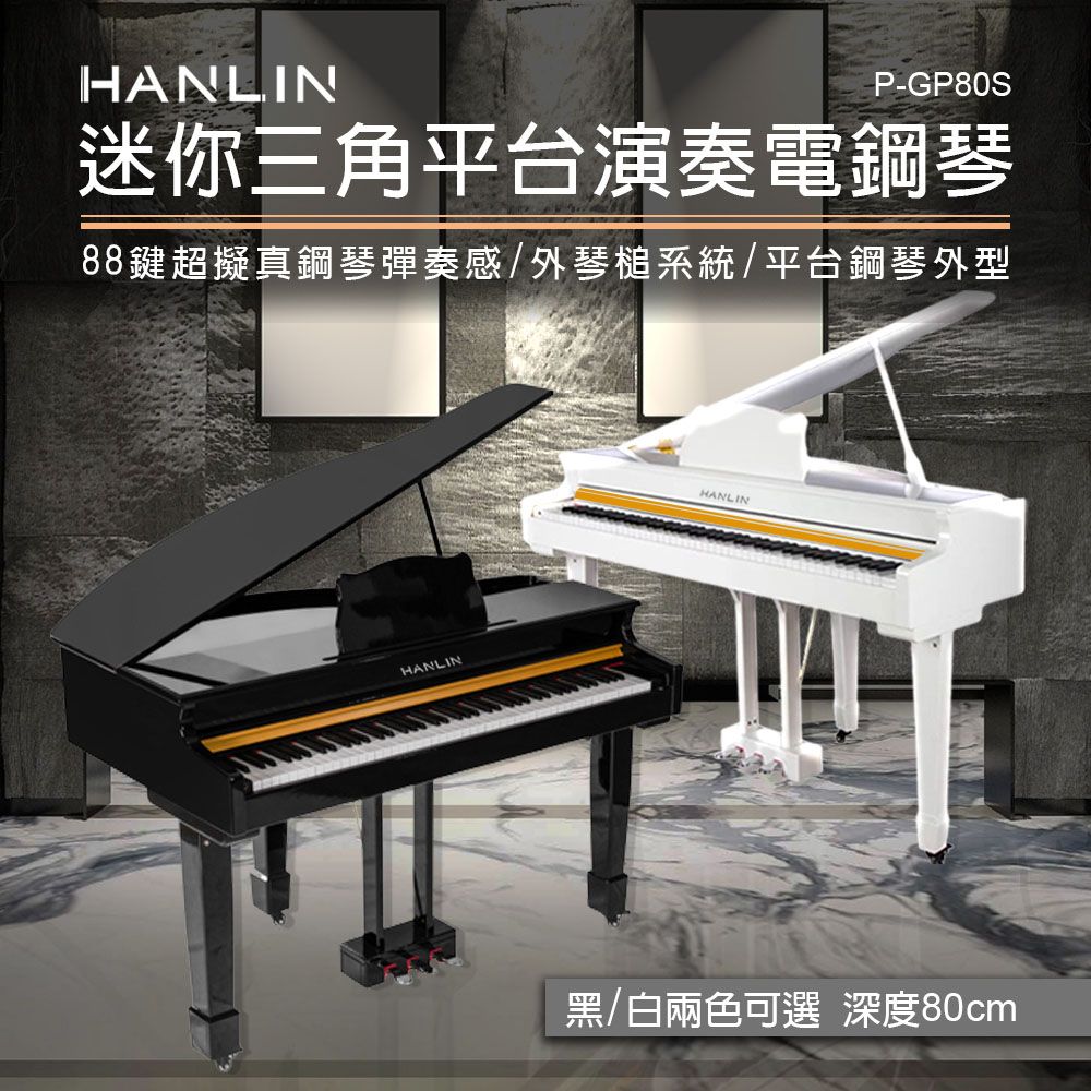  HANLIN-P-GP80S 深度80cm 迷你三角平台琴演奏琴