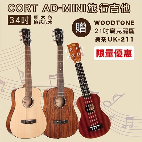 線上樂器展-嚴選CORT AD-MINI 34吋旅行吉他+WOODTONE UK-211 21吋烏克麗麗/限量套裝組