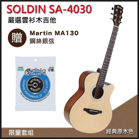 SOLDIN SA-4030嚴選雲杉木40吋木吉他-超值五好禮/加贈Martin MA130 鋼絲銀弦/限量套裝組