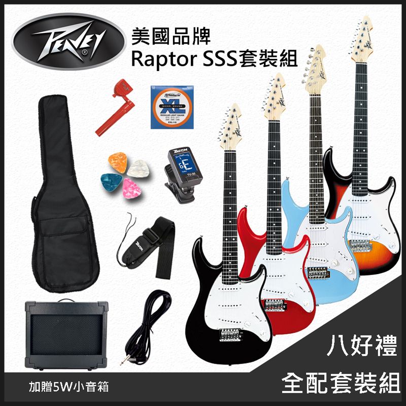  團購優惠方案 PEAVEY Raptor SSS 嚴選入門電吉他/四色任選/加贈5W小音箱-八好禮全配套裝租