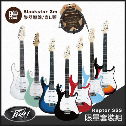 美國品牌 PEAVEY Raptor SSS 嚴選入門電吉他-超值5好禮/贈Blackstar 3m 導線/原廠公司貨