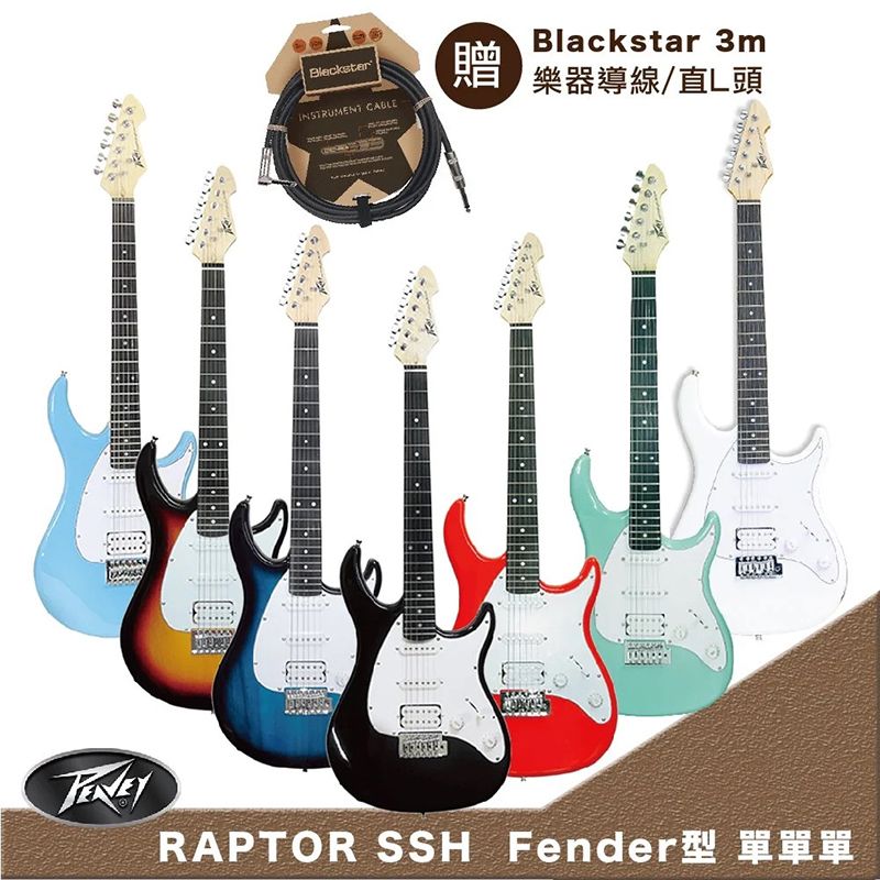  美國品牌 PEAVEY RAPTOR SSH 嚴選入門單單雙電吉他Fender型七色任選-超值5好禮/贈Blackstar 3m 導線/原廠公司貨