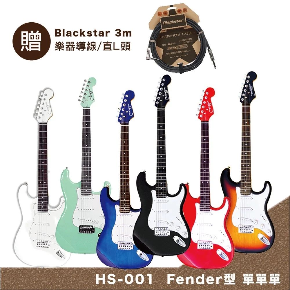  Checksave HS-001 Fender型-六色任選 嚴選入門電吉他-超值5好禮/贈Blackstar 3m導線