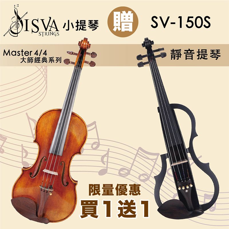 JYC 線上樂器展-ISVA Master大師經典系列小提琴 4/4 /頂級歐料款/贈 SV-150S靜音提琴-黑色/限量優惠