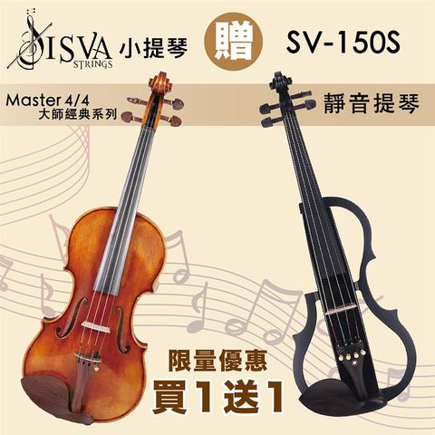 線上樂器展-ISVA Master大師經典系列小提琴 4/4 /頂級歐料款/贈JYC SV-150S靜音提琴-黑色/限量優惠