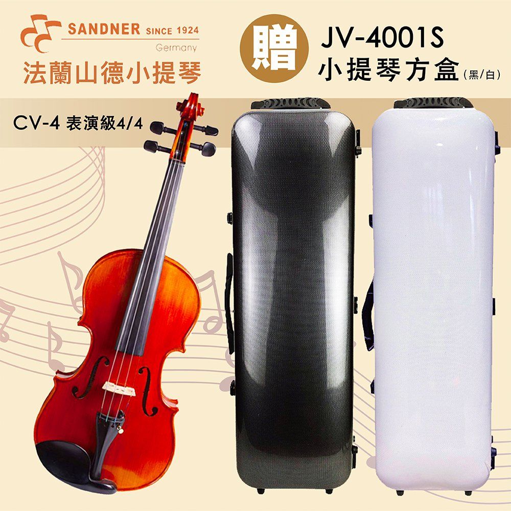 Sandner 法蘭山德 線上樂器展-德國Franz  CV-4 表演級小提琴/歐洲雲杉木面板尼龍弦/贈JV-4001S提琴方盒/限量優惠