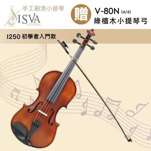 線上樂器展-ISVA-I250 嚴選手工刷漆4/4小提琴/初學者入門款/贈V-80N綠檀木小提琴演奏弓4/4限量優惠