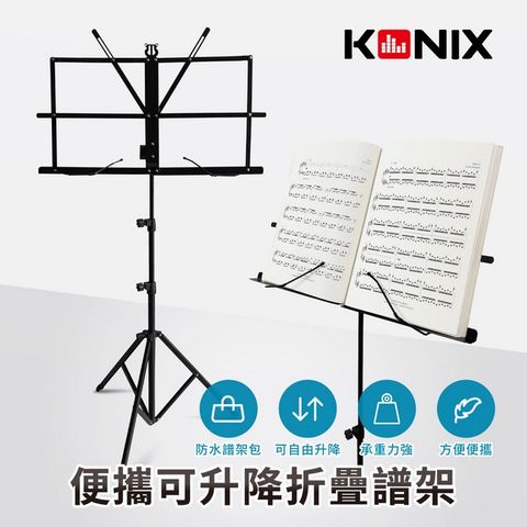 ㊣超值搶購↘【KONIX】便攜可升降折疊譜架 可升降 吉他 烏克麗麗 小提琴 曲譜架